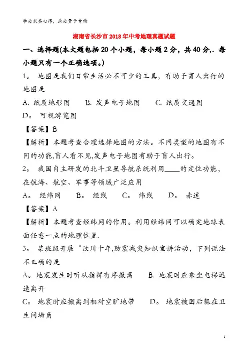 长沙市2018年中考地理真题试题(含解析)