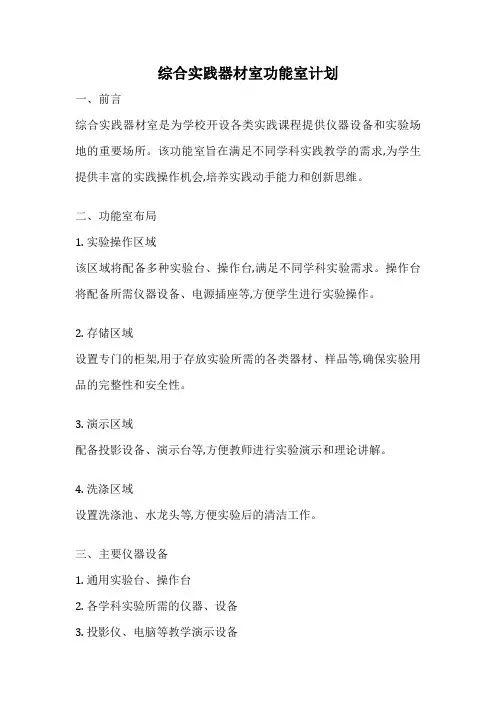 综合实践器材室功能室计划