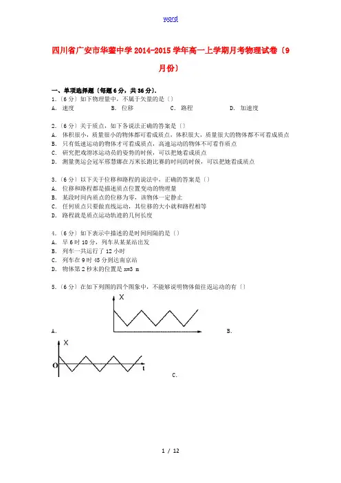 高一物理上学期9月月考试卷(含解析)-人教版高一全册物理试题