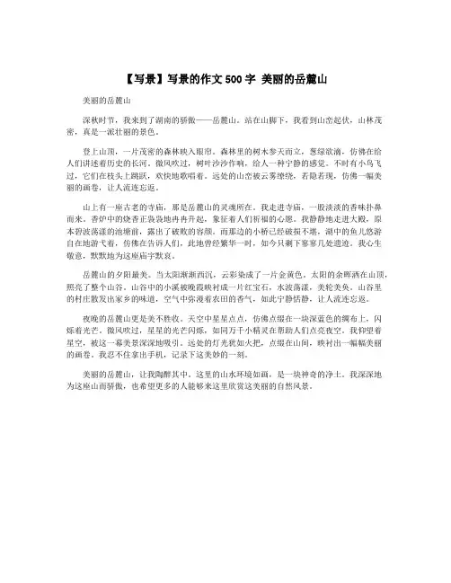 【写景】写景的作文500字 美丽的岳麓山
