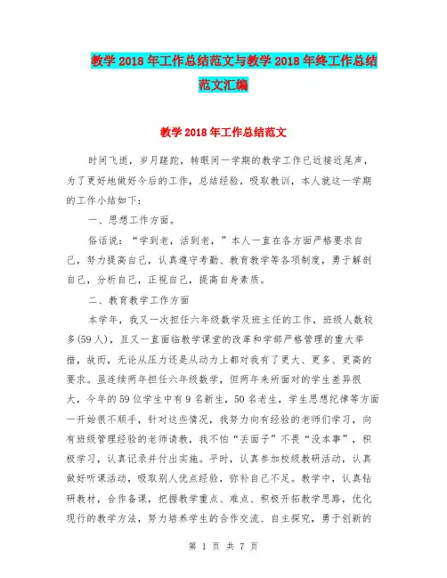 教学2018年工作总结范文与教学2018年终工作总结范文汇编.doc