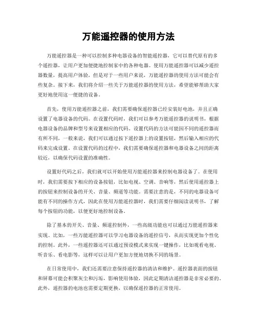 万能遥控器的使用方法