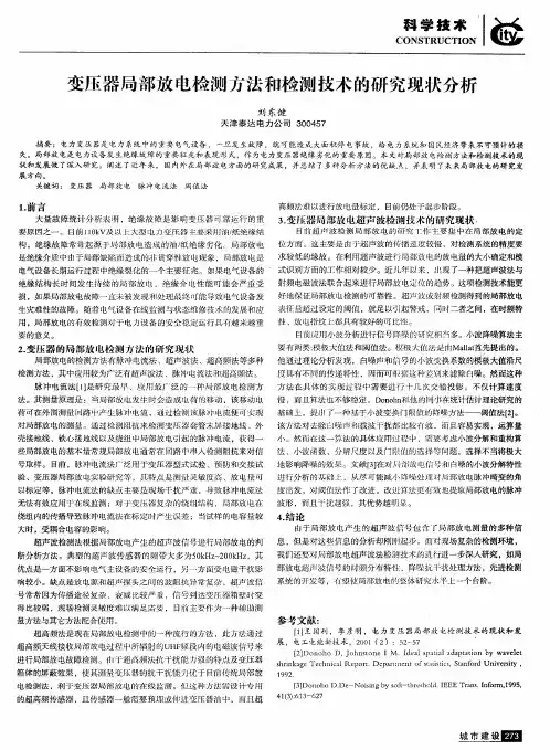 变压器局部放电检测方法和检测技术的研究现状分析