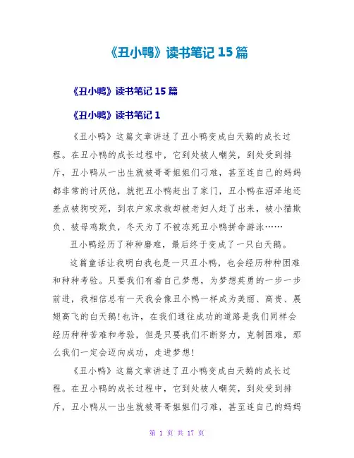 《丑小鸭》读书笔记15篇