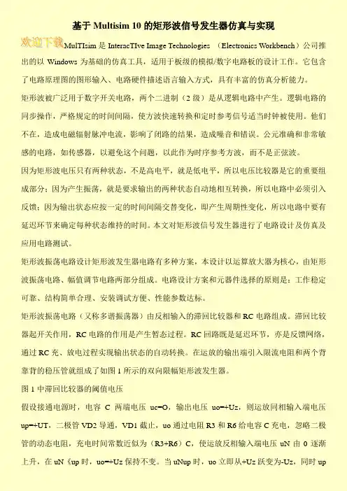 基于Multisim 10的矩形波信号发生器仿真与实现