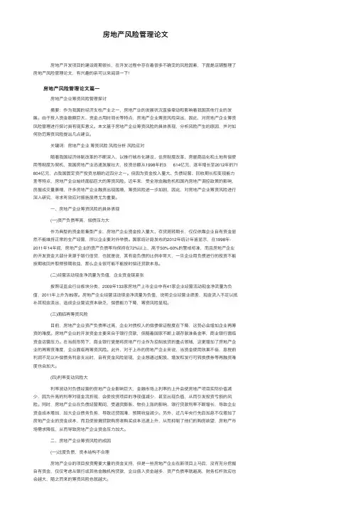 房地产风险管理论文