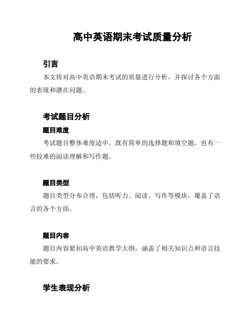 高中英语期末考试质量分析