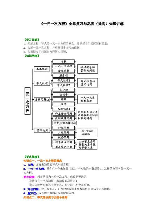 华东师大初中数学七年级下册《一元一次方程》全章复习与巩固(提高)知识讲解(精选)