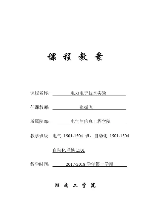 电力电子技术实验(课程教案)