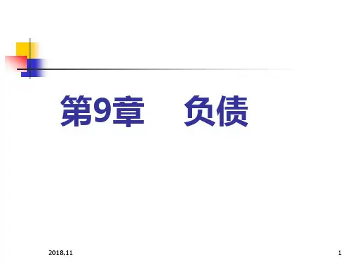 中级财务会计第9章-负债