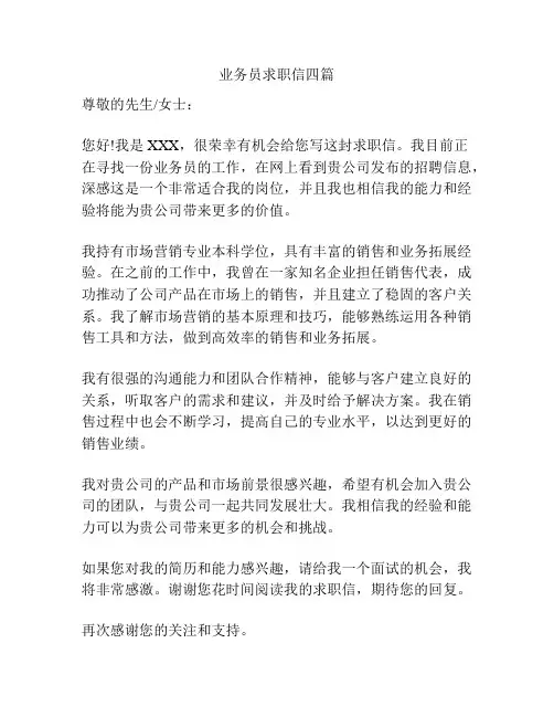 业务员求职信四篇