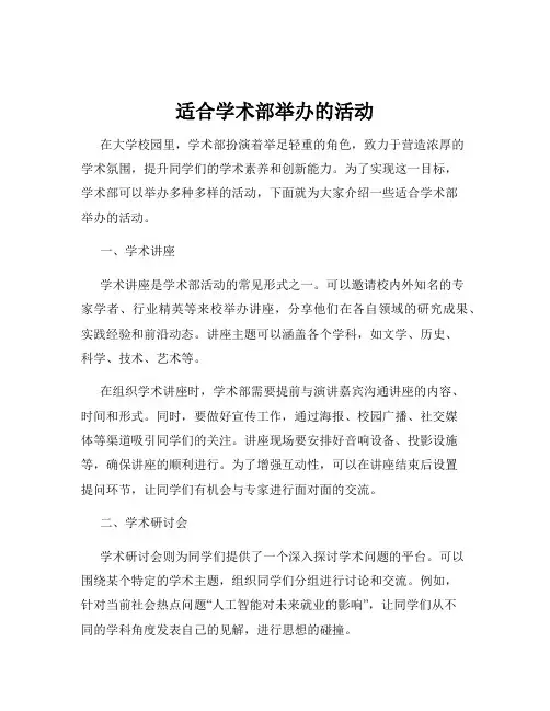 适合学术部举办的活动