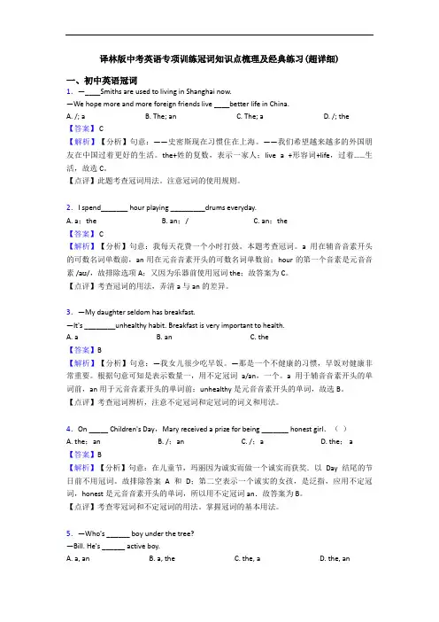 译林版中考英语专项训练冠词知识点梳理及经典练习(超详细)