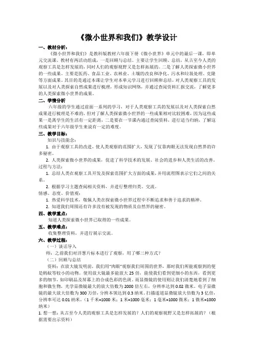教科版小学科学六年级下册《一 微小世界 微小世界和我们》优质课教学设计_18