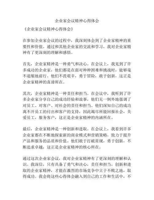 企业家会议精神心得体会