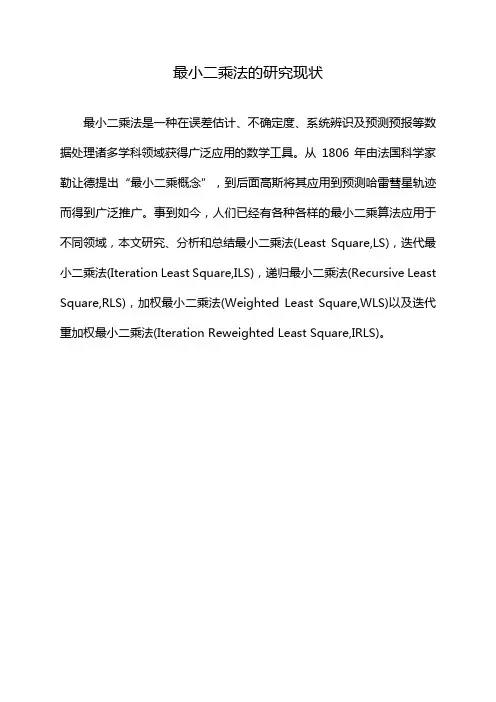 最小二乘法的研究现状