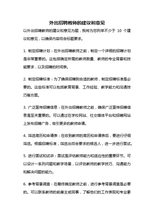 外出招聘教师的建议和意见