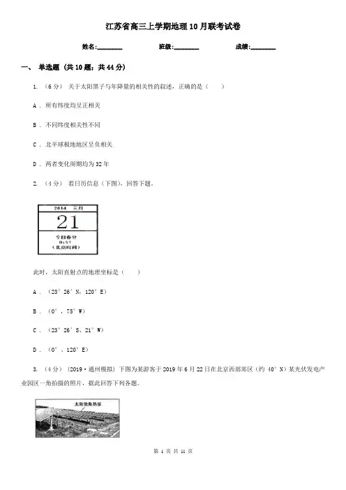 江苏省高三上学期地理10月联考试卷