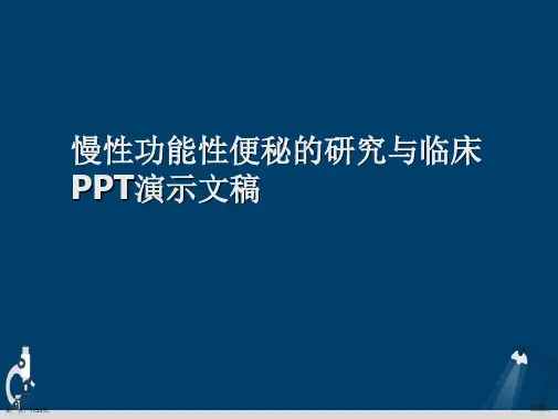慢性功能性便秘的研究与临床PPT演示文稿
