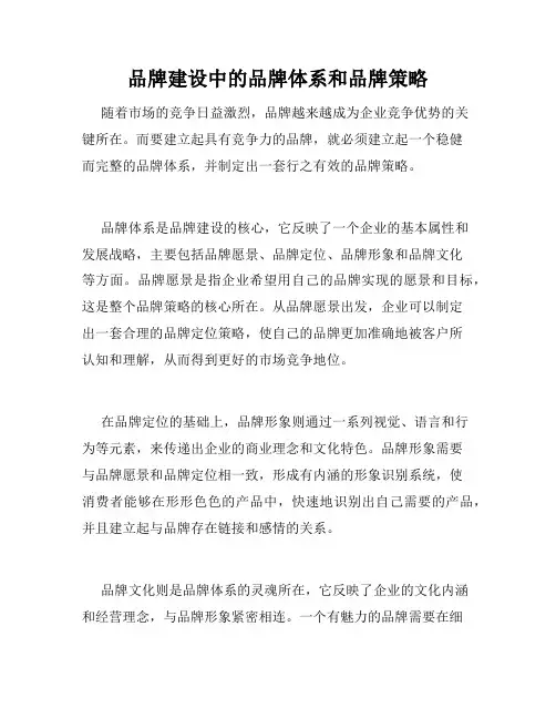 品牌建设中的品牌体系和品牌策略