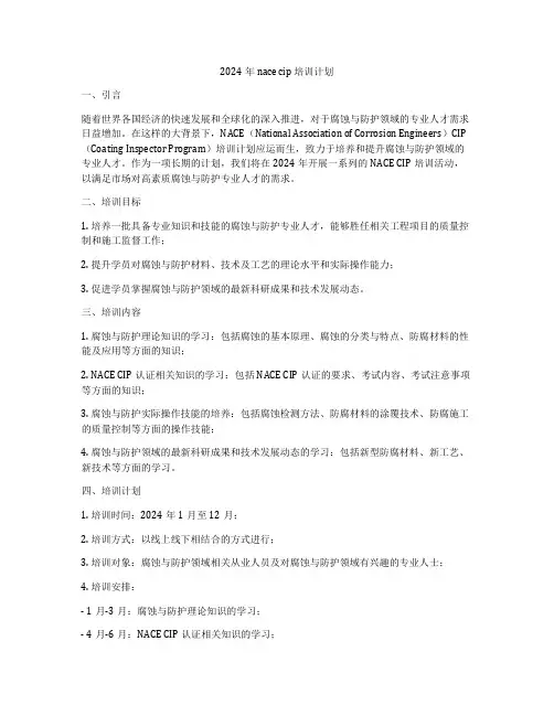 2024年 nace cip 培训计划