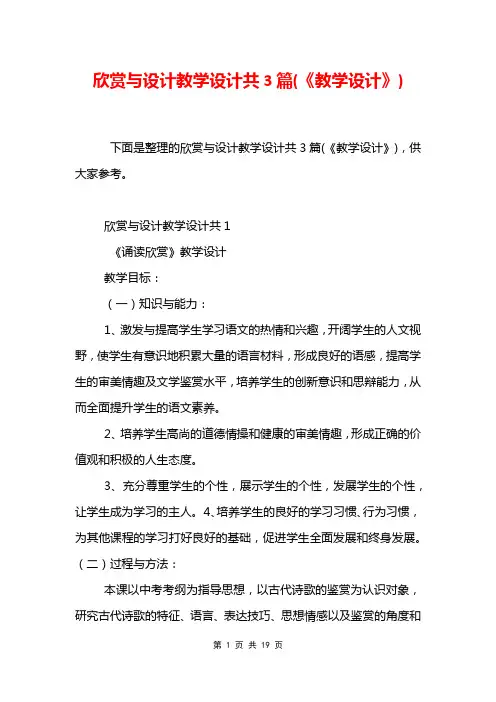 欣赏与设计教学设计共3篇(《教学设计》)