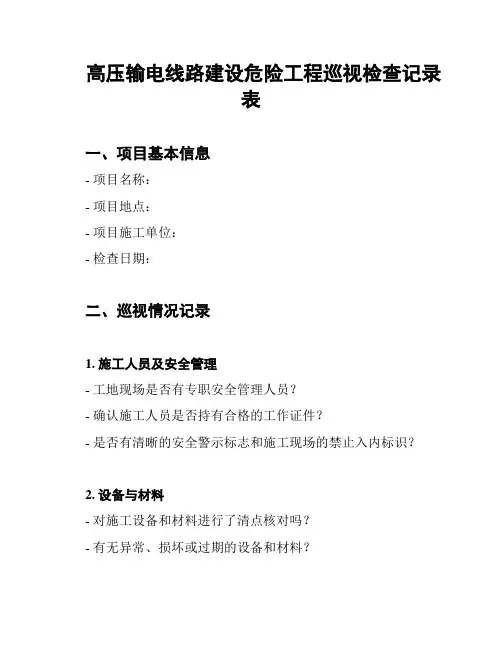 高压输电线路建设危险工程巡视检查记录表