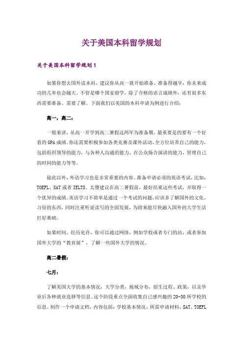 关于美国本科留学规划