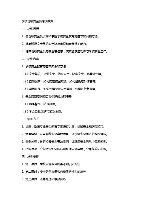 学校班级安全员培训教案