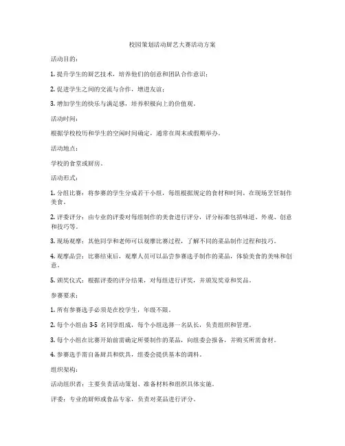 校园策划活动厨艺大赛活动方案