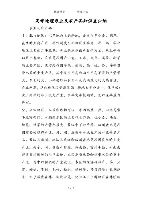 高考地理农业及农产品知识点归纳