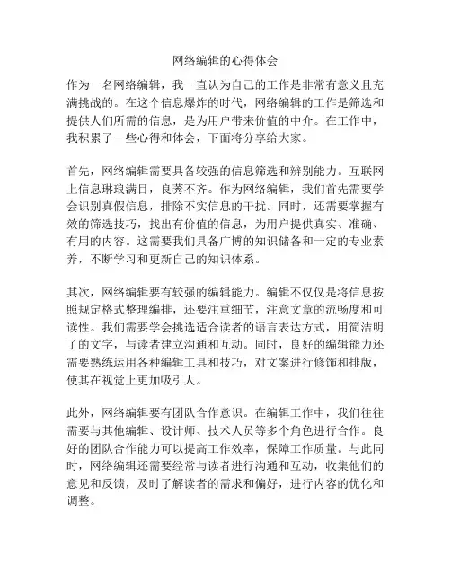 网络编辑的心得体会
