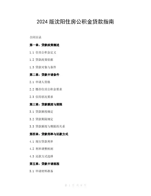 2024版沈阳住房公积金贷款指南