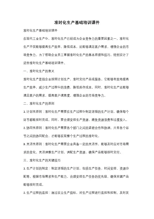 准时化生产基础培训课件