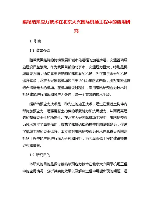 缓粘结预应力技术在北京大兴国际机场工程中的应用研究