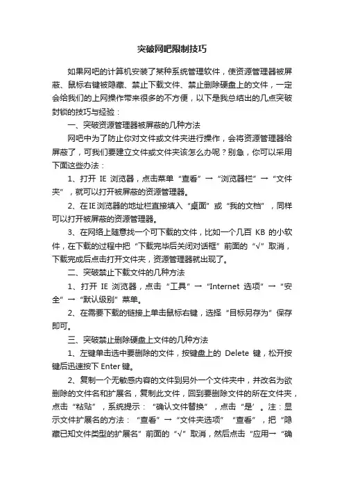 突破网吧限制技巧