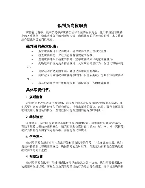 裁判员岗位职责
