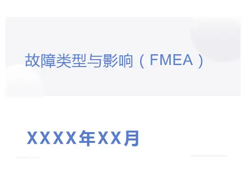 故障类型与影响分析(FMEA)
