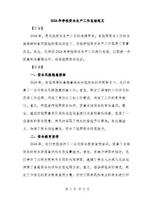2024年学校安全生产工作总结范文(2篇)