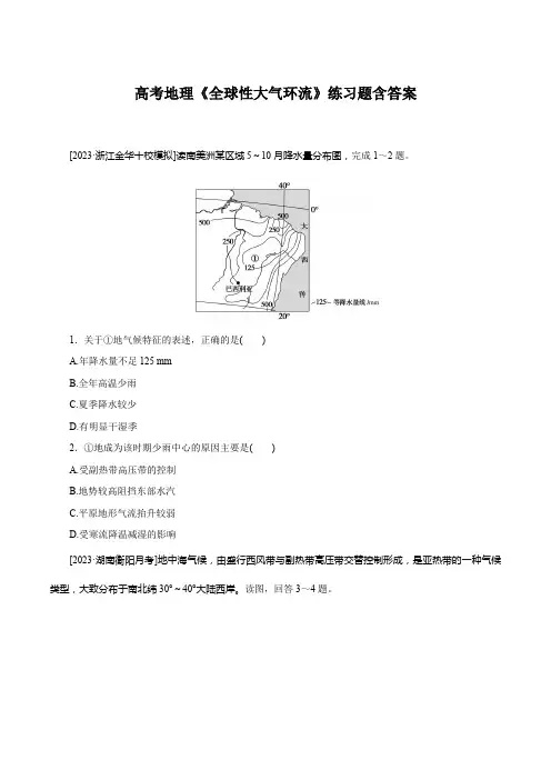 高考地理《全球性大气环流》练习题含答案