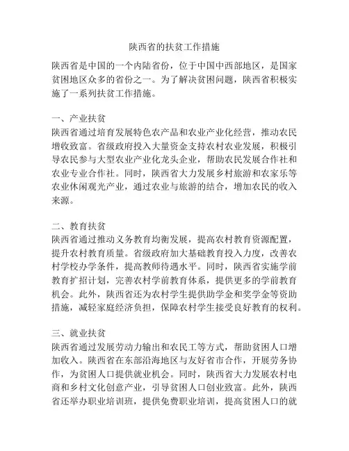 陕西省的扶贫工作措施