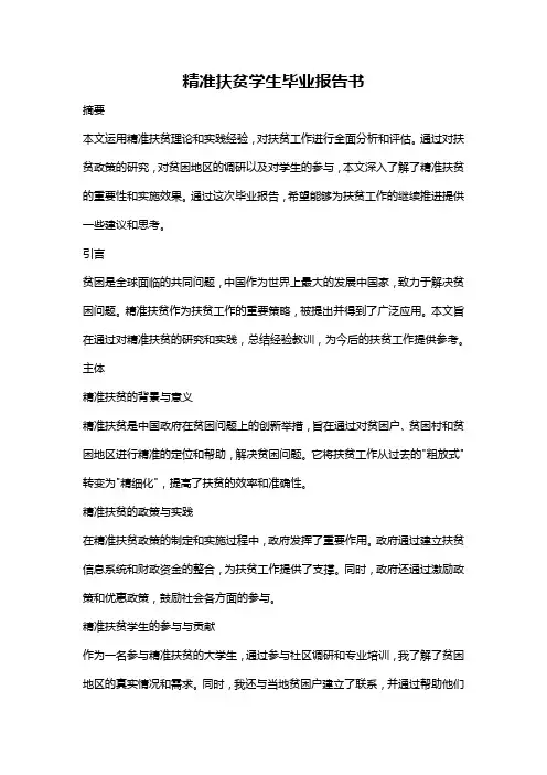 精准扶贫学生毕业报告书