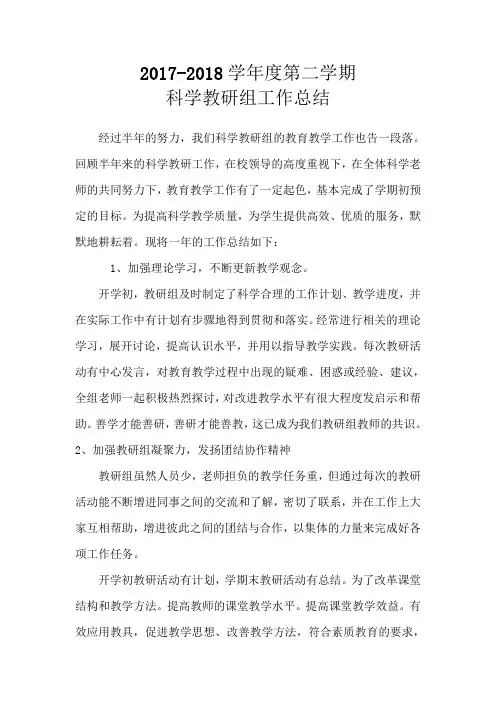 2018已经改年小学科学教研组工作总结