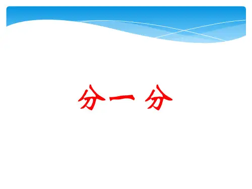 一年级数学《分一分》课件