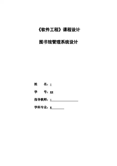 图书馆管理系统软件工程