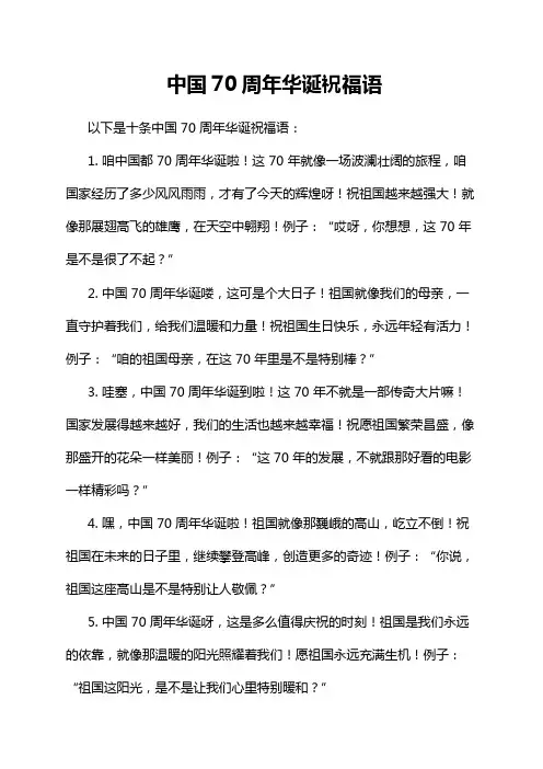 中国70周年华诞祝福语