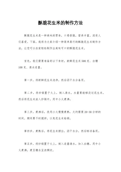 酥脆花生米的制作方法