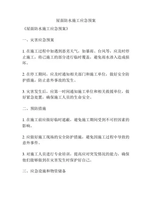 屋面防水施工应急预案