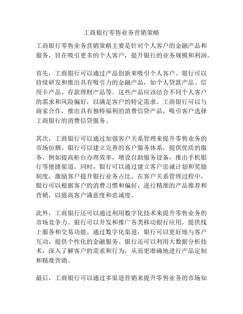 工商银行零售业务营销策略
