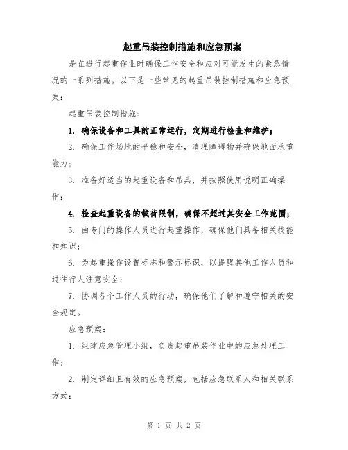 起重吊装控制措施和应急预案